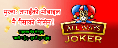 आजै खेल्नुहोस् र जित्नुहोस्